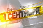 1 СЕНТЯБРЯ 2016 1 СЕНТЯБРЯ 2016